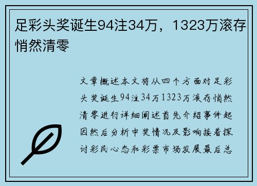足彩头奖诞生94注34万，1323万滚存悄然清零