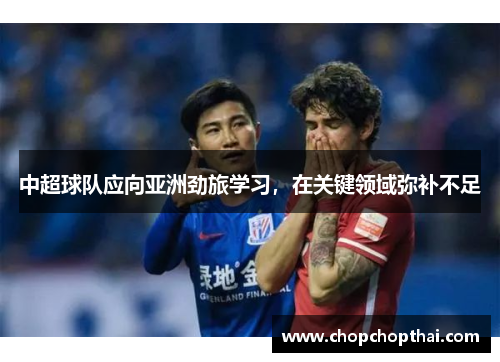 中超球队应向亚洲劲旅学习，在关键领域弥补不足