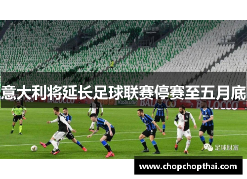 意大利将延长足球联赛停赛至五月底