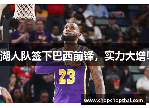 湖人队签下巴西前锋，实力大增!